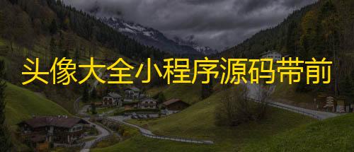 牢大加速苹果版头像大全小程序源码带前后端/头像图库小程序源码